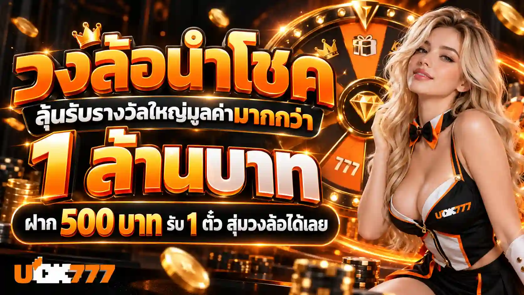 UOK 777วงล้อนำโชครางวัลล้านบาท